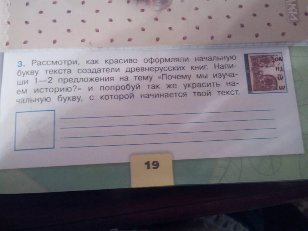 Написать почему мы изучаем историю. Красиво украсить начальную букву текста. Расморр как красиво оформляли начальную. Как оформлять красивую начальную букву текста. Рассмотри как красиво оформляли начальную букву текста.