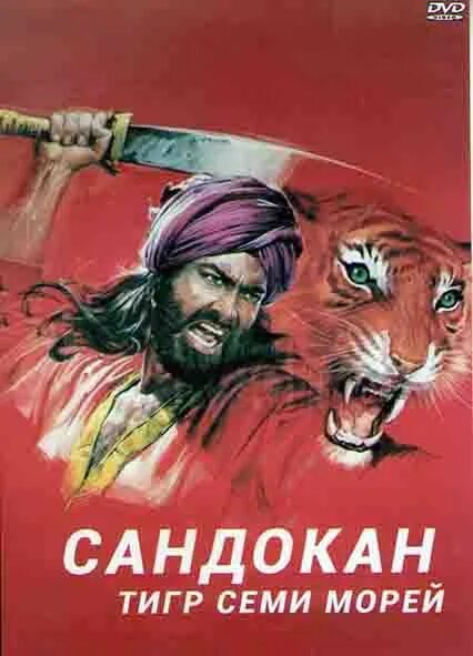Сандокан тигр малайзии. Тигр семи морей. Пират робер сюркуф маврикий. Сандокан тигр семи морей 1976. Тигр семи морей.