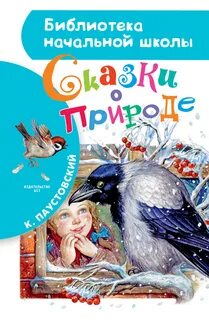 Обложка книги паустовского