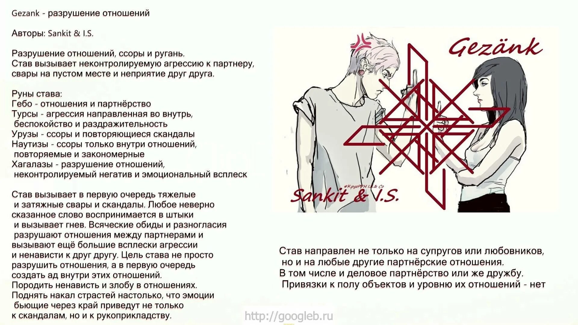 Став вызов женщины. Руна разрушить отношения. Разрушающие руны. Разрушающий рунический став. Рунические ставы.