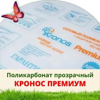 Поликарбонат кронос