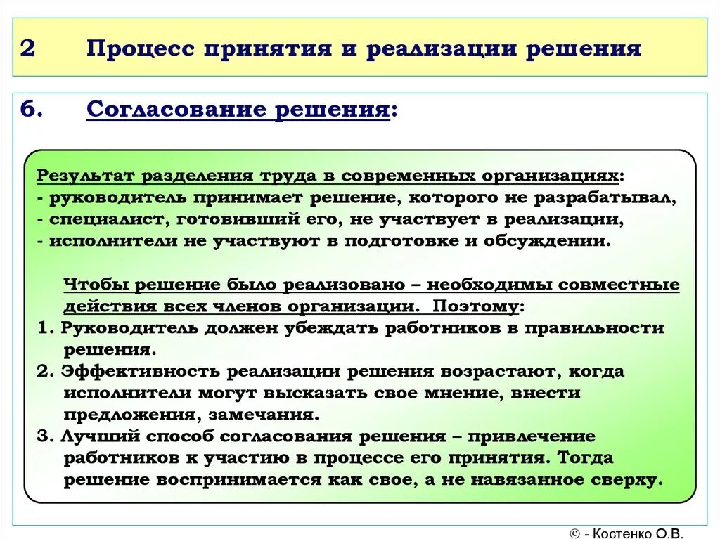 Организация выполнения принятия решений. Процесс согласования управленческого решения. Процесс согласования принятия и утверждения управленческого решения. Согласование проекта управленческого решения. Процесс принятия решения; реализация решения.