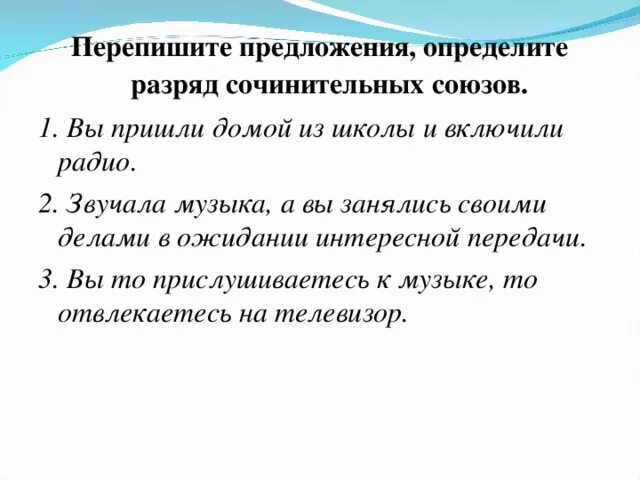 Перепишите предложения. Предложения с сочинительными союзами. Перепишите предложения определите разряд сочинительных союзов. Разряд сочинительного Союза в предложении. Предложения с сочинительными союзами 7 класс.