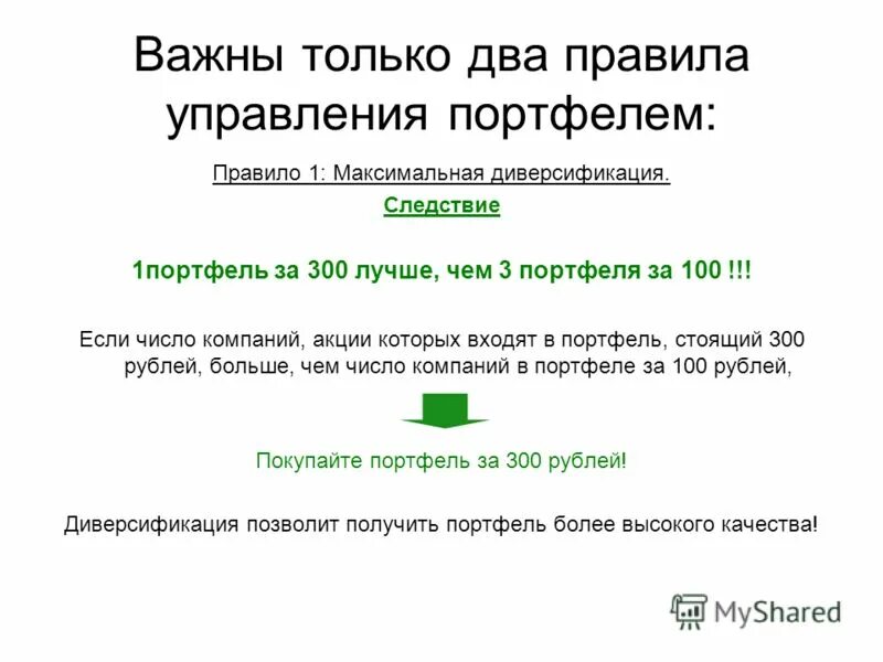 Правило ii 1 3 1. Двое две правило. Правило двух. Правила управления выигрыша. Медрес 2 правило аннабру.