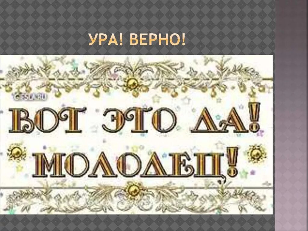 Нет она молодец его дочурка. Открытка молодчина. Поздравляю с успехом. Молодец поздравляю. Открытка с поздравлением в конкурсе.