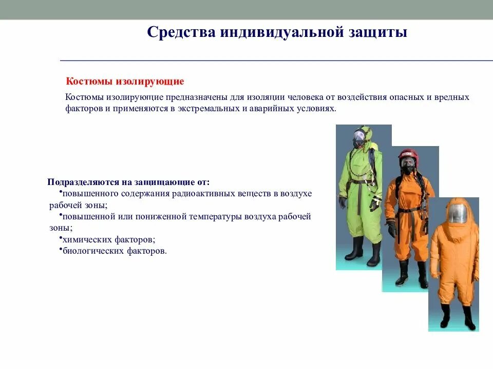 Для чего выдаются средства индивидуальной защиты. Для чего выдаются средства индивидуальной защиты