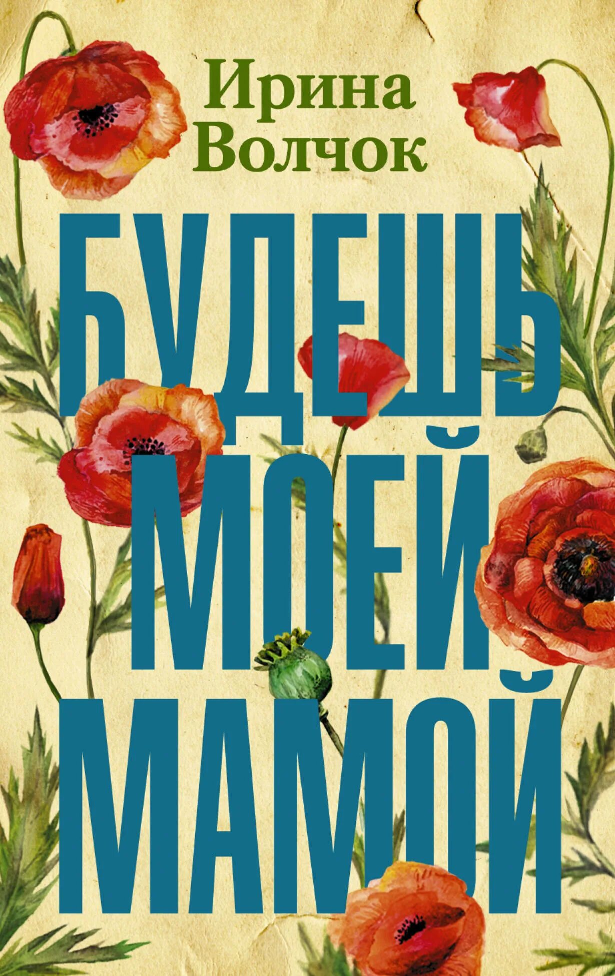 Волчок и.(о) будешь моей мамой. Книги Ирины волчок. Будешь моей мамой читать