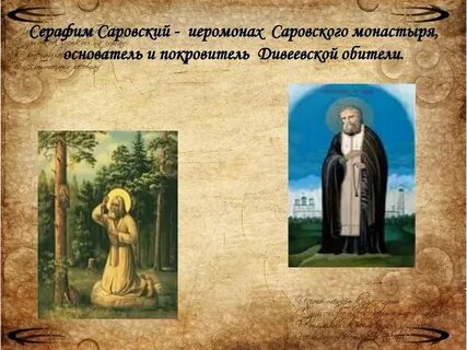 Сообщение о серафиме саровском