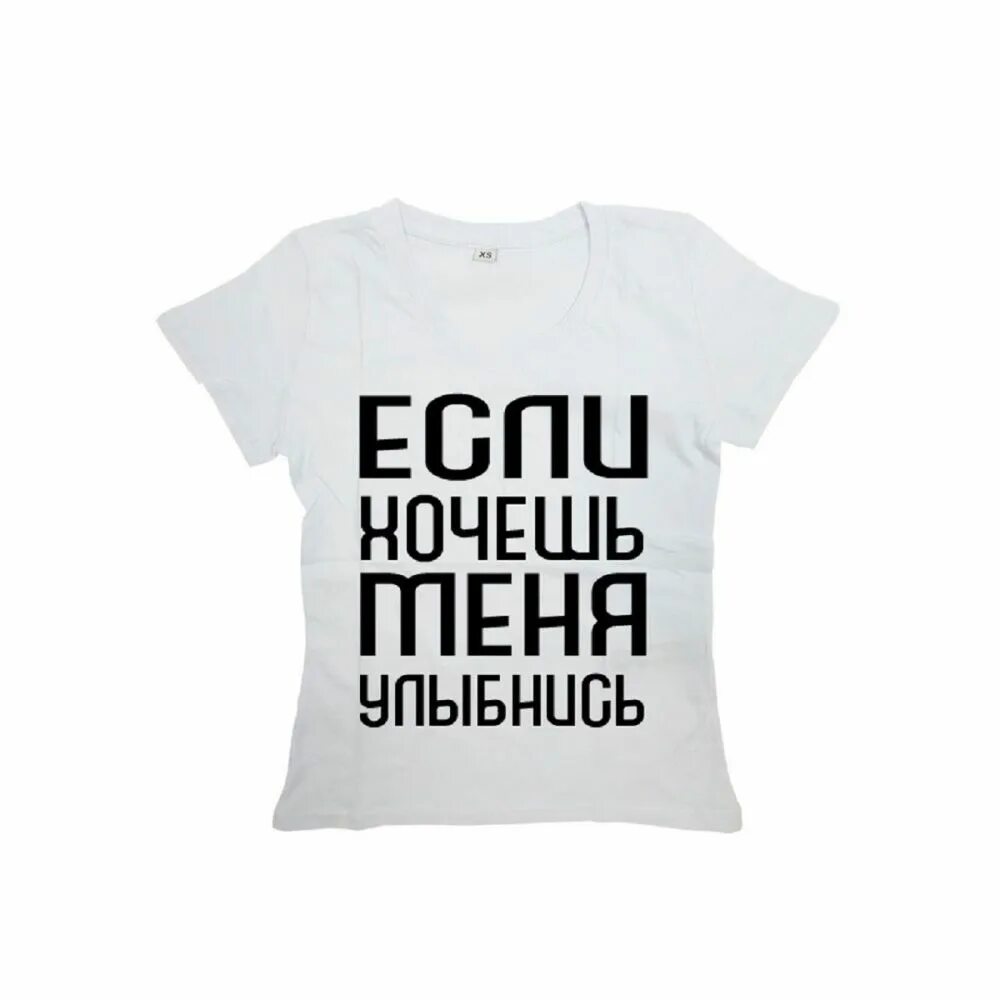Фото если хочешь меня улыбнись девушки. Футболка с надписью улыбнись. если надпись. футболка с надписью если хочешь меня улыбнись. улыбнись если хочешь меня.