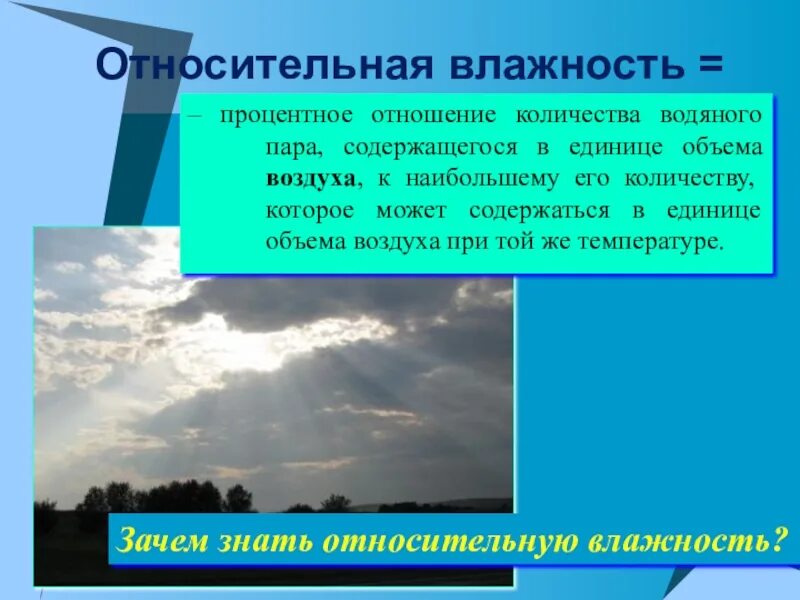 Задачи на влажность воздуха география. Влага в атмосфере 6 класс география. Относительная влажность. Абсолютная влажность это география. Влажность воздуха 6 кла.