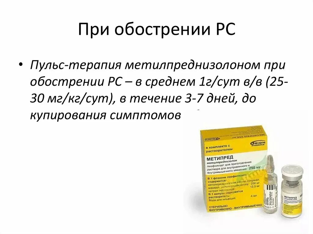 Пульс терапия метилпреднизолоном схема при рассеянном склерозе. Метилпреднизолон пульс терапия схема. Схема пульс терапии метипред таблетки. Пульс терапия метипред схема. Гормонотерапия при рассеянном склерозе побочные эффекты