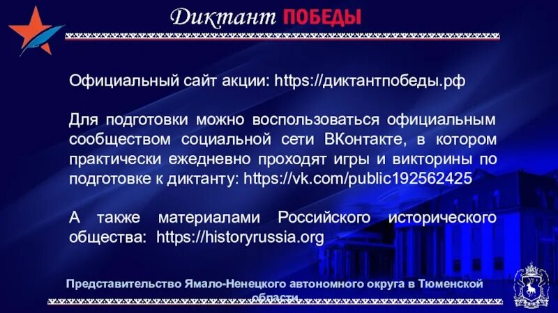 Представительство ямало ненецкого автономного. Представительство Ямало Тюмень. Представительство ЯНАО. Представительство ЯНАО В Тюменской области. Представительство ЯНАО В Москве.