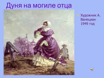 Почему дуня покинула отца станционный смотритель