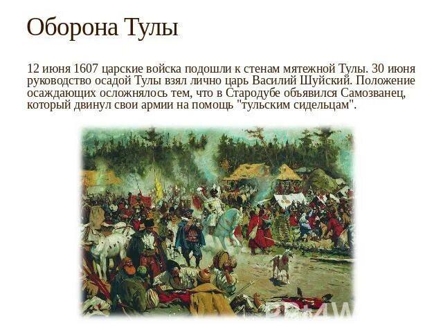 Восстание ивана болотникова осада тулы. Осада города войском василия шуйского. Болотников перед царем василием шуйским. Осада тулы василием шуйским. Осада калуги 1607.