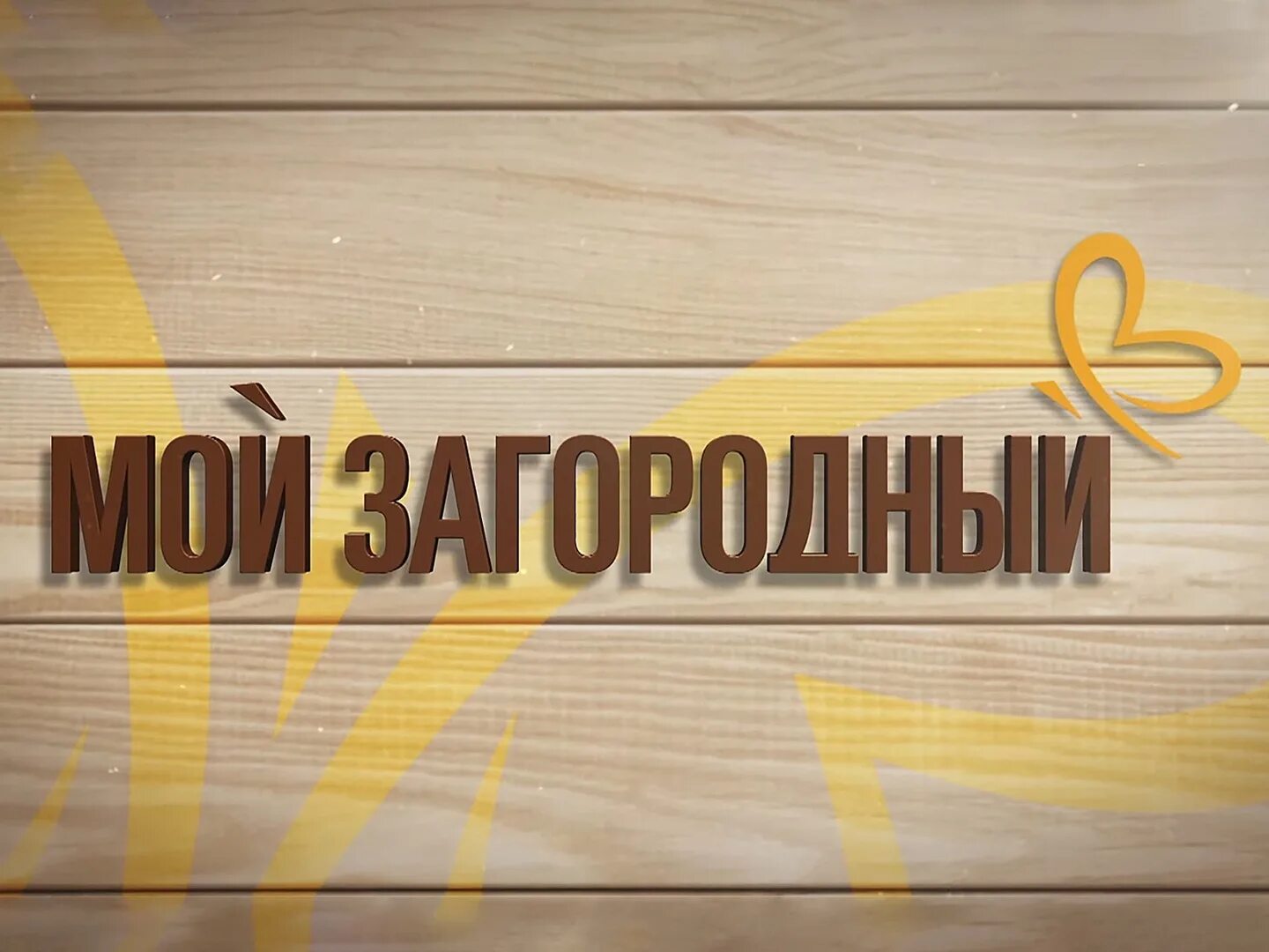 Тв канал загородный. Мой загородный на канале загородный. Телепередача загородный дом. Загородный Телепрограмма. Телеканал загородный программа.