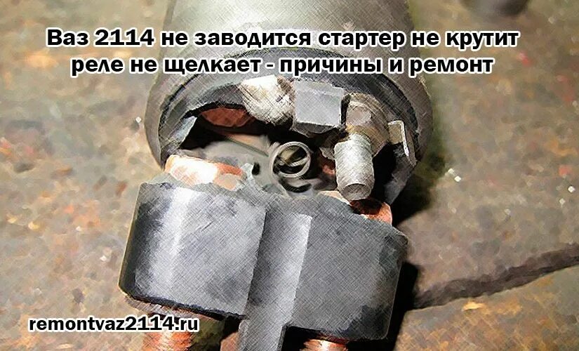 Реле стартера 2114. ВАЗ 2114 не щелкает реле стартера. ВАЗ 2114 не заводится. ВАЗ 2114 щелкает стартер.