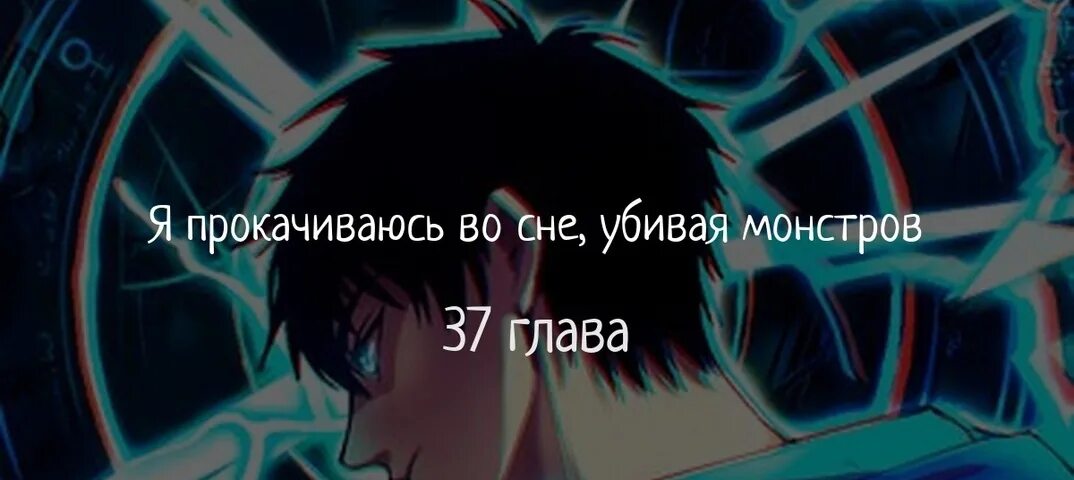 Я прокачиваюсь во сне убивая монстров 130. Я становлюсь сильнее убивая монстров во сне. Я прокачиваюсь во сне убивая монстров 130. Я прокачиваюсь во сне убивая монстров 122 глава манга. Я прокачиваюсь во сне убивая монстров 130.