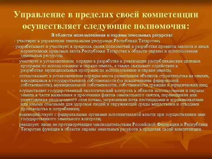 Управление использованием и охраной природных ресурсов. Управление в области использования и охраны земель. муниципальное управление природопользованием. задачи управления земельными ресурсами. компетенция органов управление земельными ресурсами.