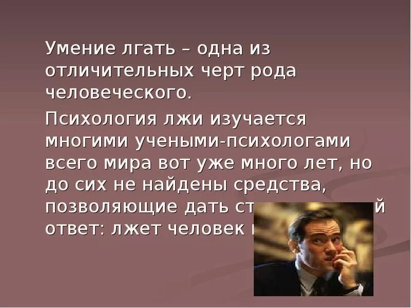 Умение врать. Умение лгать. Психология лжи. Психология лжи презентация.