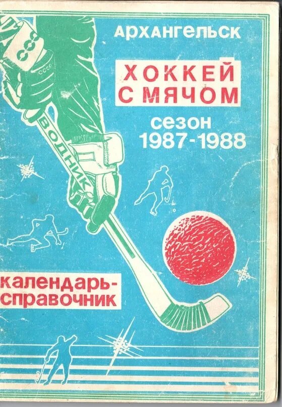 Хоккей справочник календарь. Хоккей справочник календарь. Ах этот хоккей справочник 1984 года. Хоккей справочник календарь. Календарь 1989г.