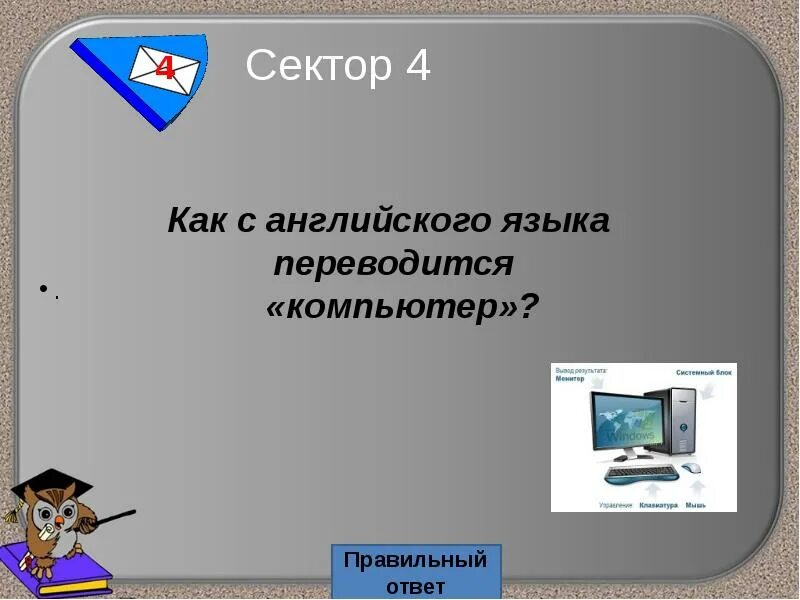 Как переводится отвечать. Как переводится пк. как переводится слово пк. как переводится с английского компьютер. слово компьютер.