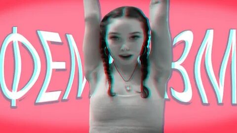 Феминистка аня
