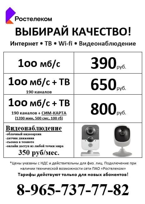 Листовки Ростелеком. Рекламная листовка Ростелеком. Видеонаблюдение Ростелеком. Ростелеком реклама. Подключить интернет пермь