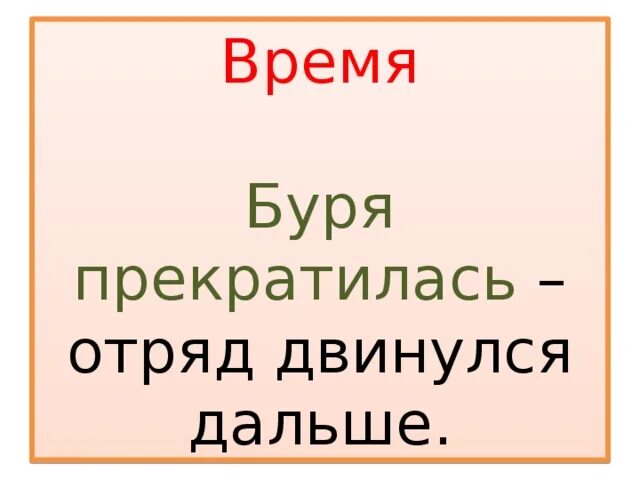 Буря прекратилась отряд двинулся дальше знаки