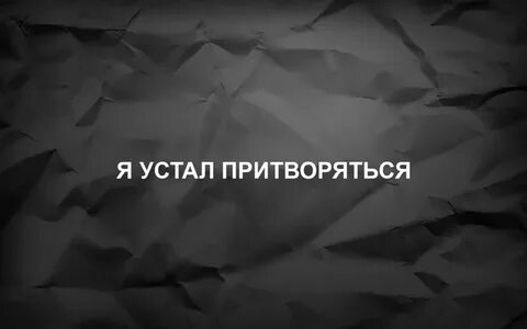 Я устал сайт хорошего