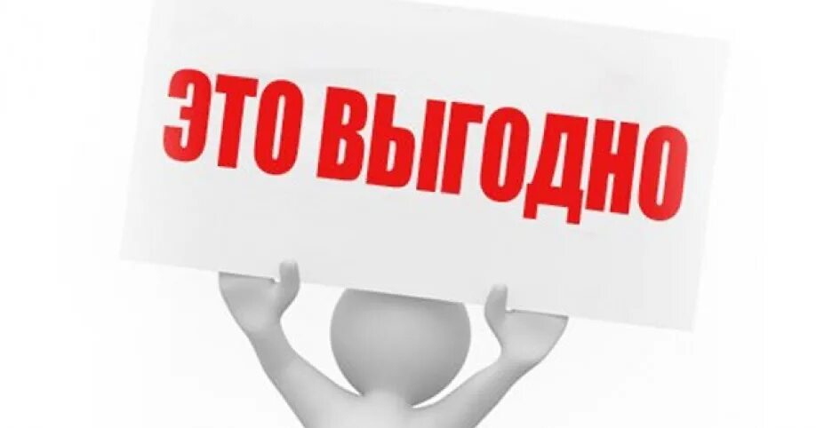 Выгодная покупка ответы. Выгодное предложение. Выгодно. Выгодно картинка. Выгодно надпись.