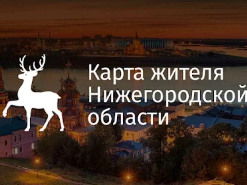 Карта жителя новгород. Карта жителя нижнего новгорода. Карта жителя нижегородской области. Карта жителя новгород. Программа социально-экономического развития нижегородской области.