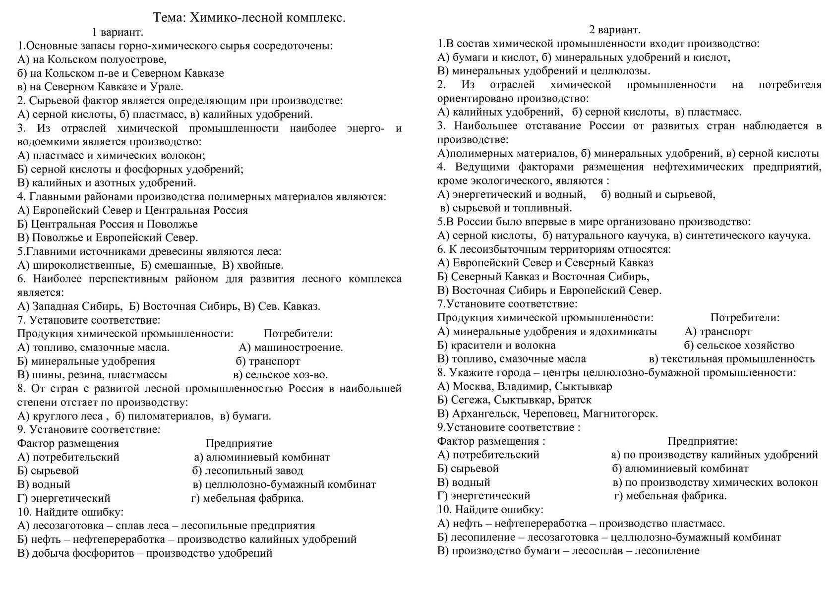 Проблемы россии тест. Тест по географии 9 класс химико-Лесной комплекс. Тест 9 химико-Лесной комплекс вариант 1 ответы. Тест по теме химико Лесной комплекс 9 класс. География 9 класс тесты.