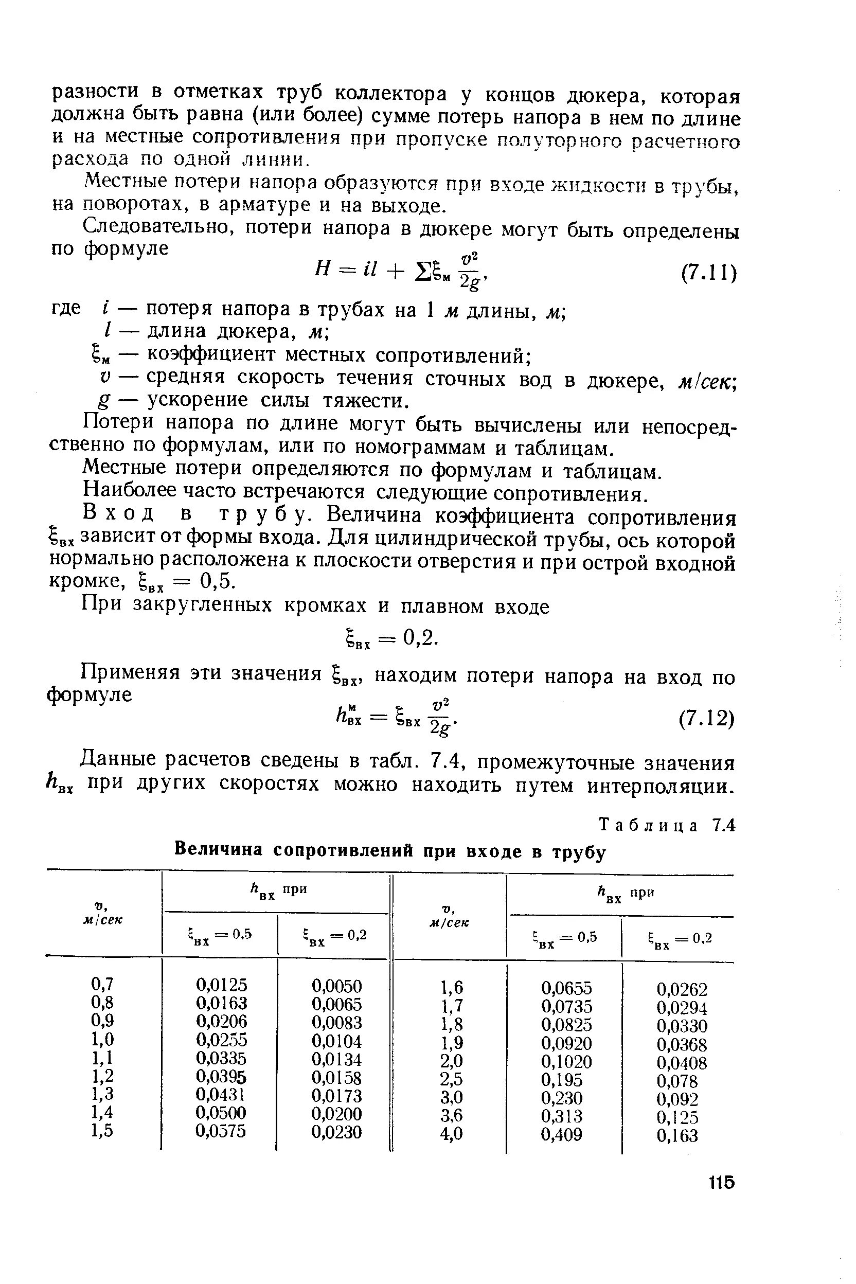 Определить потери давления в трубопроводе. Местные потери напора определяются по формуле. потери напора по длине трубопровода таблица. потери напора местные и по длине. потери на входе в трубу.