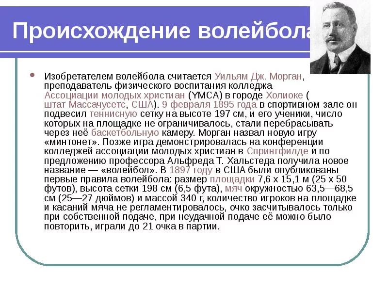 В каком году и кто придумал волейбол. Происхождение волейбола. Изобретателем игры в волейбол считается:. Изобретатель волейбола. Уильям Дж Морган основатель волейбола.