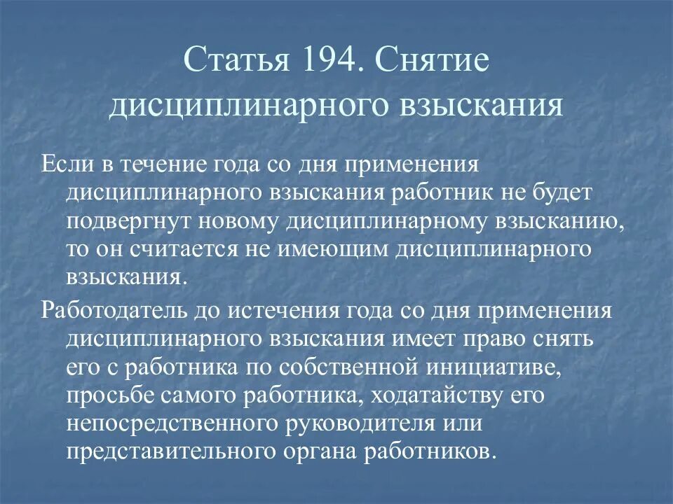 Статья 194. Работник считается подвергнутым дисциплинарному взысканию в течение. Ст 194 ТК РФ снятие дисциплинарного взыскания. Ст194ч1.