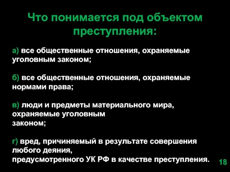 Что понимается под понятием текстурирование. Что понимается под объектом преступления. общественные отношения охраняемые уголовным законом. объект уголовного преступления. что понимается под преступлением.