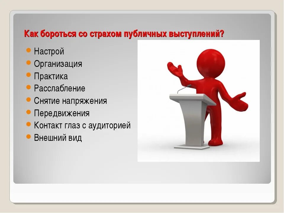 Справляться со своими функциями. Способы борьбы со страхом. Борьба со страхом публичного выступления. Преодоление страха публичных выступлений. Как преодолеть страх публичного выступления.