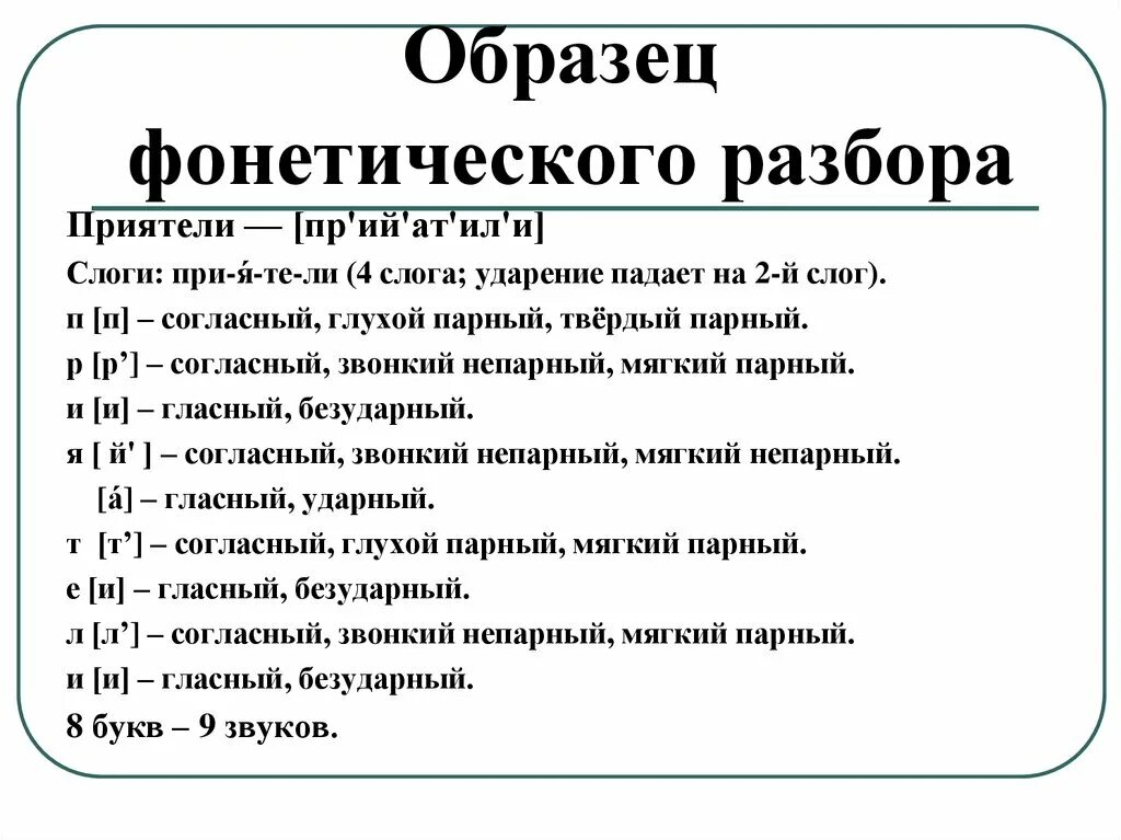 Фактический разбор слова. Фонетический анализ образец. Фонетический анализ пример 5 класс. Образец фонетического разбора. Фонетический разбор слова образец.