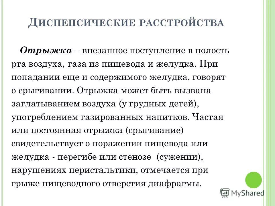 Отрыжка воздухом отзывы. Диспепсические расстройства. Дисгемические расстройства это. Диспепсические расстройства органов пищеварения отрыжка.