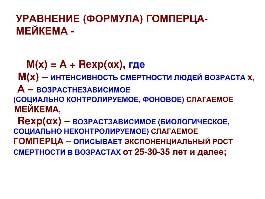 Теории старения человека. Закон смертности гомпертца-мейкхама. Кривая гомперца. Административное правонарушение презентация. Законы смертности.