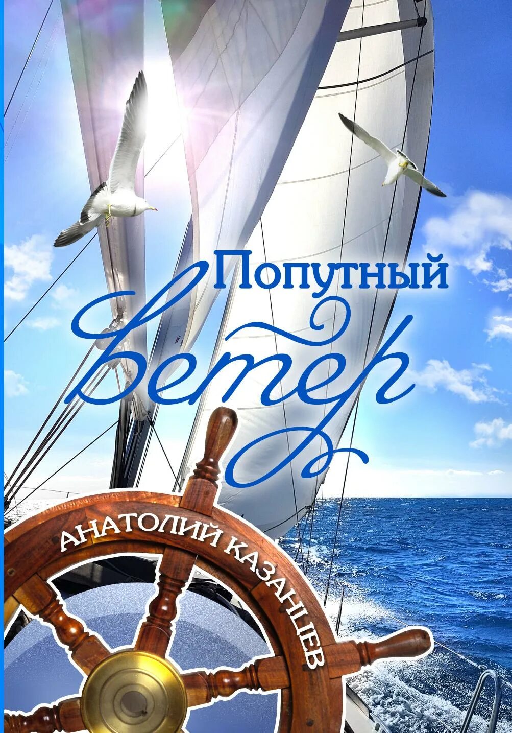 Христианские открытки с днем рождения. Я буду попутным ветром. День попутного ветра праздник. Желаю попутного ветра. Я буду попутным ветром.
