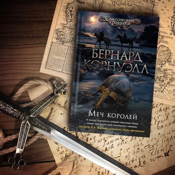 Последнее королевство бледный всадник. Властелин севера. Последнее королевство аудиокнига. Экскалибур | корнуэлл бернард. Властелин севера.