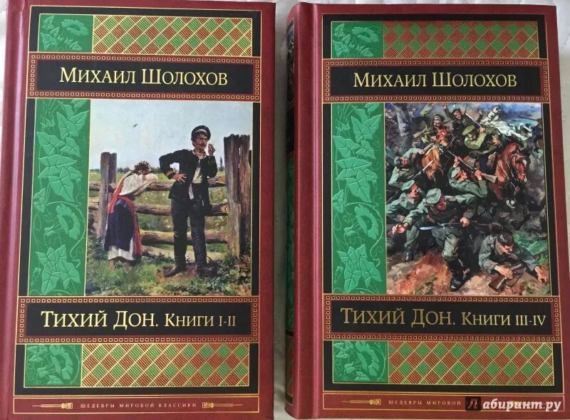 Книга тихий дон шолохов отзывы. Тихий Дон 4 Тома.