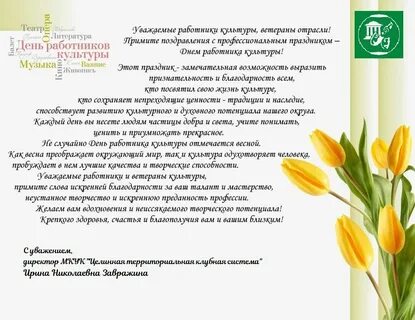 Официальное поздравление работников культуры