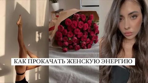 Как прокачать женскую энергию