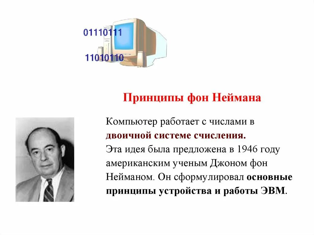 Принципы Джона фон Неймана. Джон фон Нейман вычислительная машина. Принципы построения ЭВМ сформулированные Джоном фон Нейманом. Компьютеры, основанные на принципах Джона фон Неймана. Эвм джона фон неймана