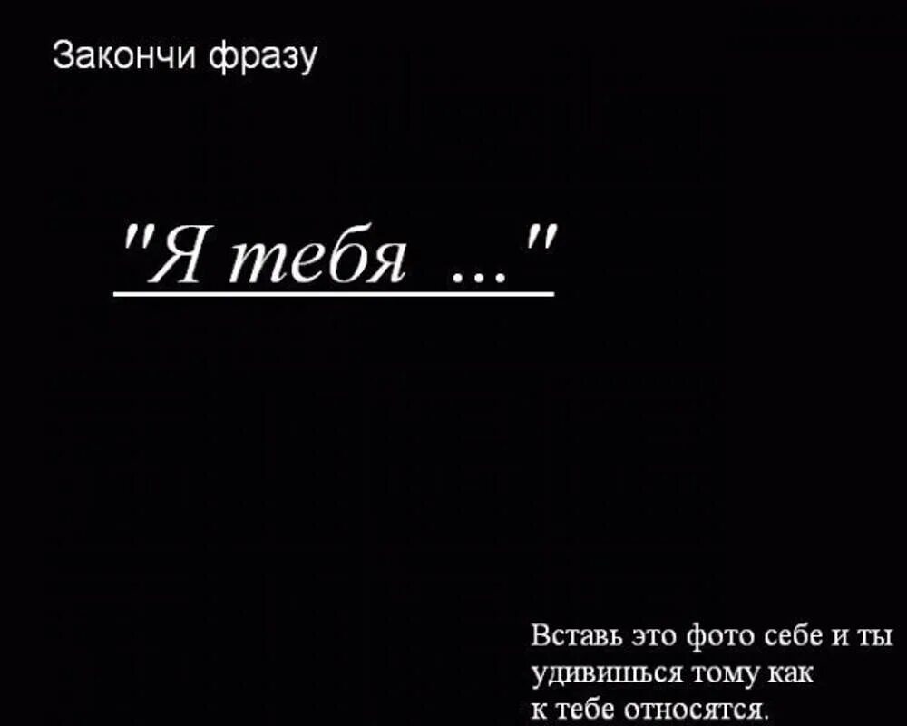 Вопрос закончите фразу. Закончи фразу я тебя люблю. Закончи фразу я тебя. Продолжи фразу я тебя. Картинка закончи фразу я тебя.