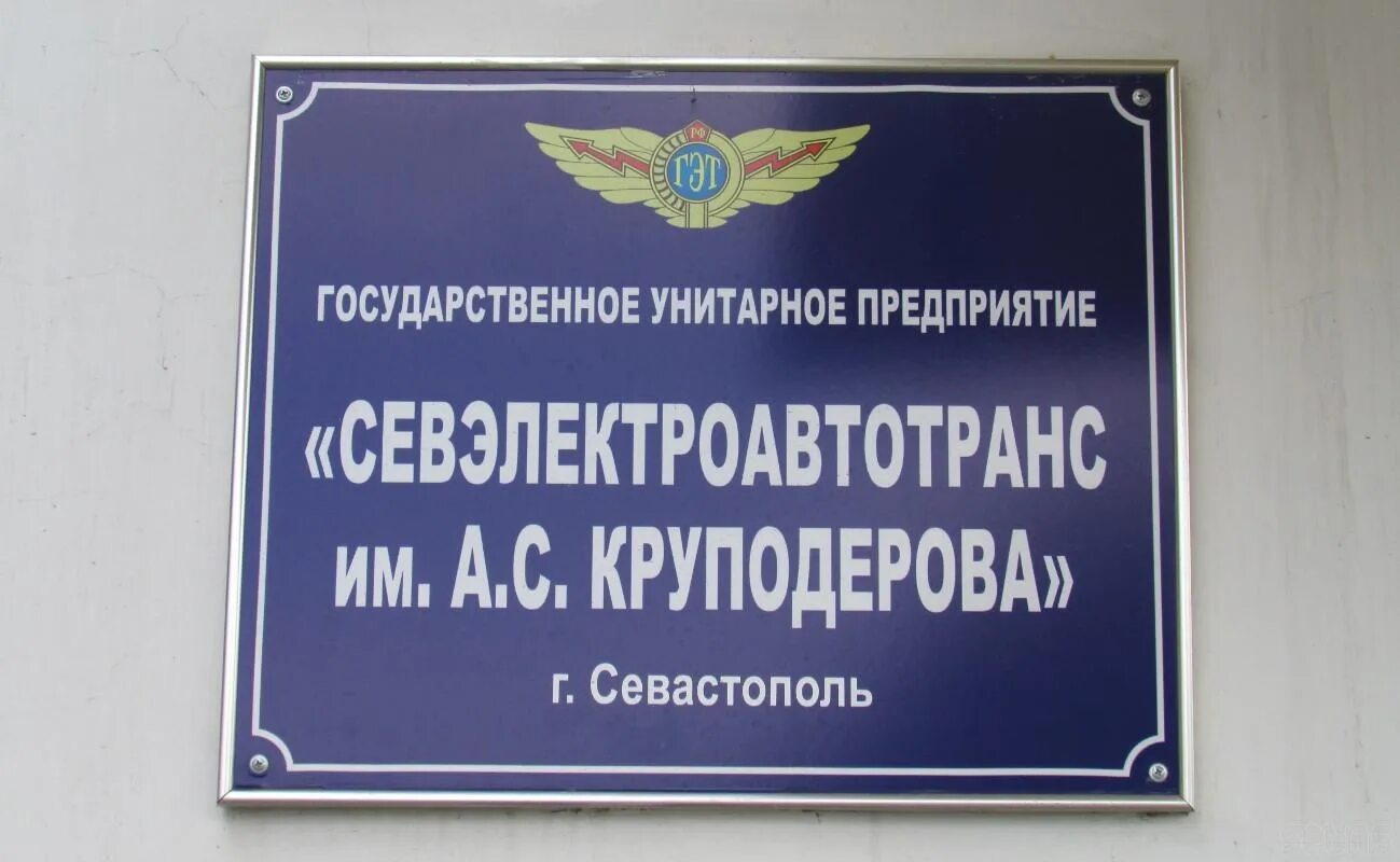 Унитарные предприятия севастополя