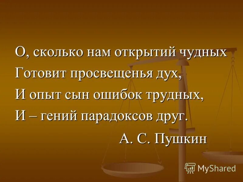 И опыт сын ошибок автор. Опыт сын ошибок трудных. О сколько нам открытий чудных готовит просвещенья дух и опыт.