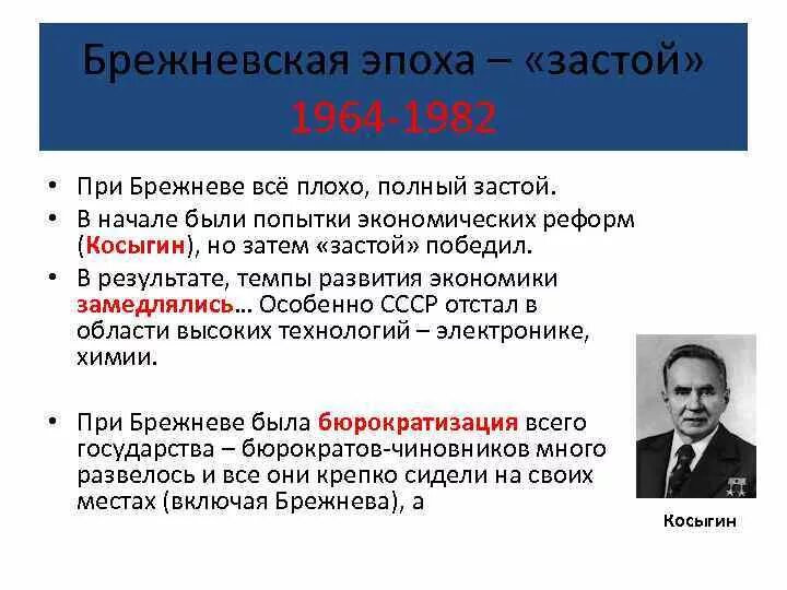 Почему период брежнева застой. Брежнев 1964-1982 эпоха застоя стагнация. Период застоя развитого социализма. Проблемы экономики в период застоя в СССР. Период брежневского застоя.